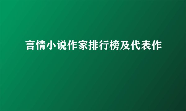 言情小说作家排行榜及代表作