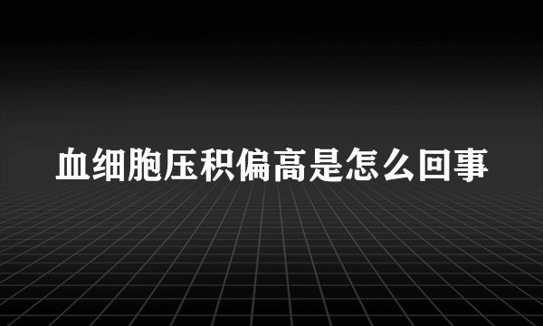 血细胞压积偏高是怎么回事