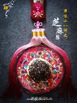 津味小八件点心之芝麻酥（清真可食）