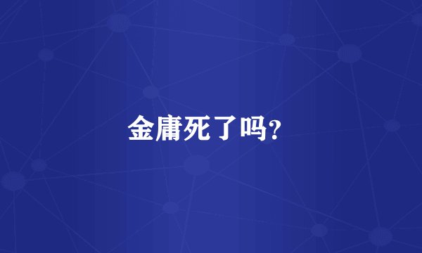 金庸死了吗？