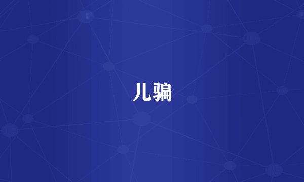 儿骗