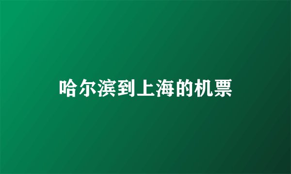 哈尔滨到上海的机票