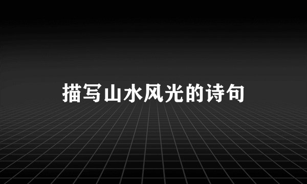 描写山水风光的诗句