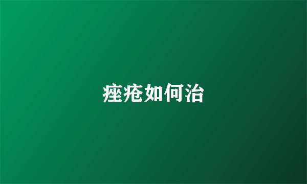 痤疮如何治