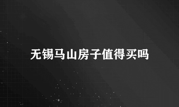 无锡马山房子值得买吗