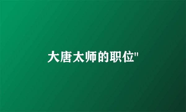 大唐太师的职位