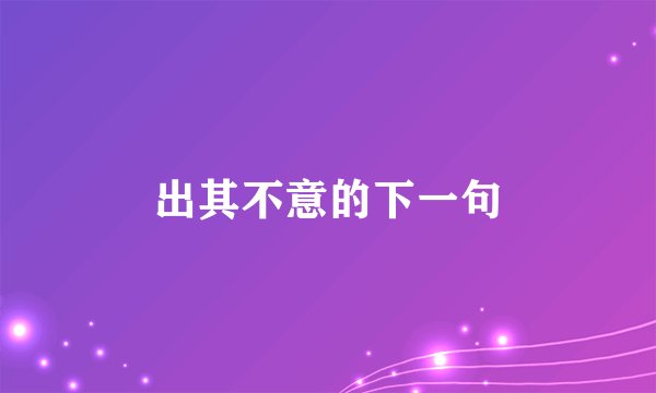 出其不意的下一句