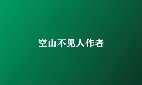 空山不见人作者