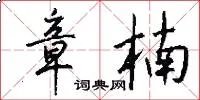 章楠
