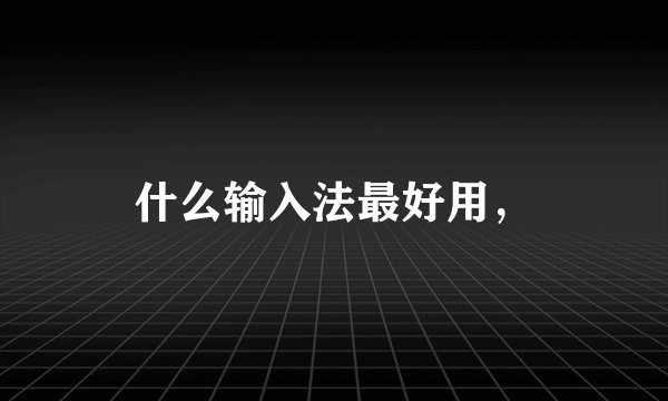 什么输入法最好用，