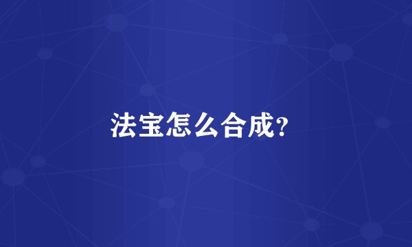 法宝怎么合成？