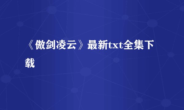 《傲剑凌云》最新txt全集下载
