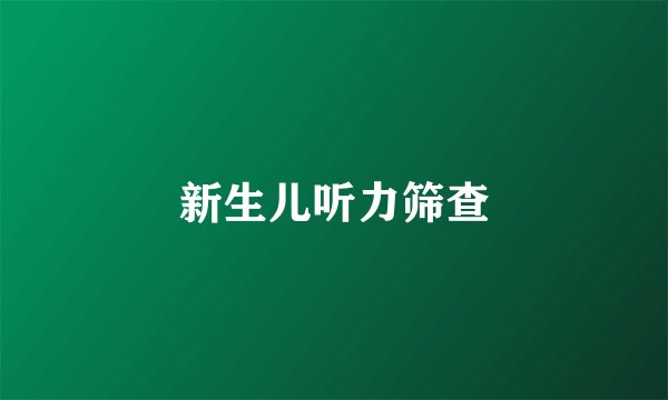 新生儿听力筛查