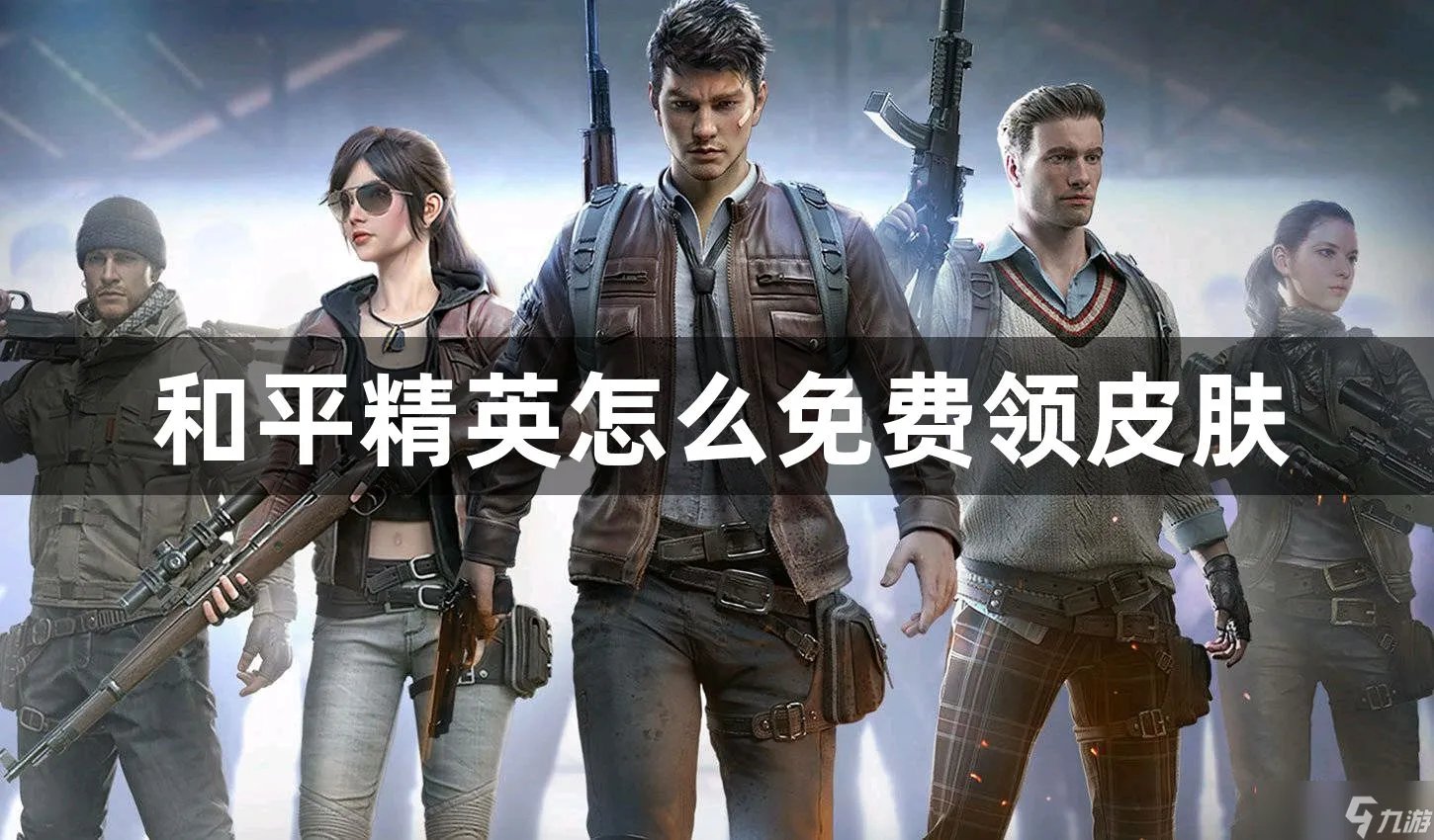和平精英怎么免费领皮肤 和平精英的皮肤怎么免费领
