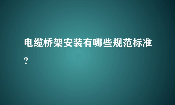 电缆桥架安装有哪些规范标准？