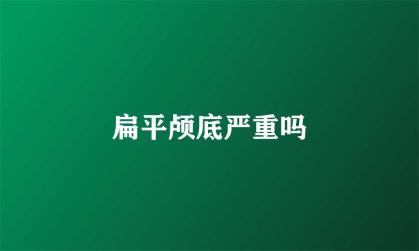 扁平颅底严重吗