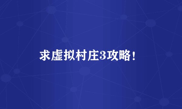 求虚拟村庄3攻略！