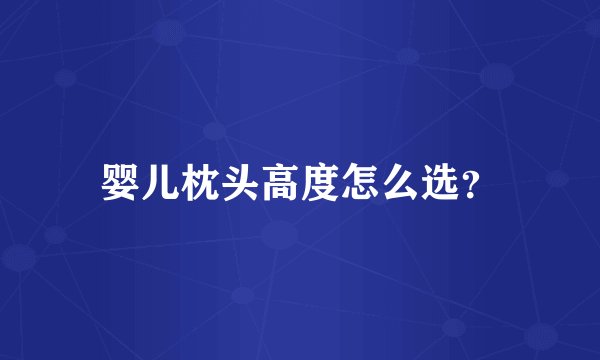 婴儿枕头高度怎么选？