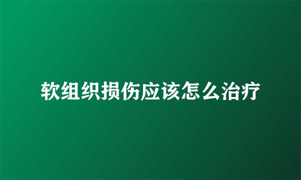 软组织损伤应该怎么治疗