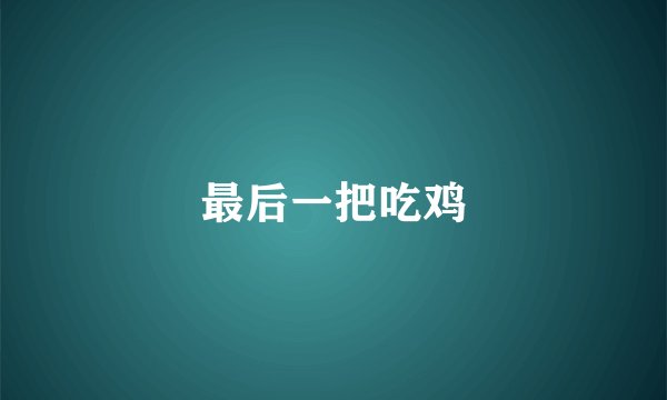 最后一把吃鸡