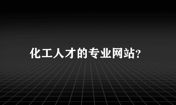 化工人才的专业网站？