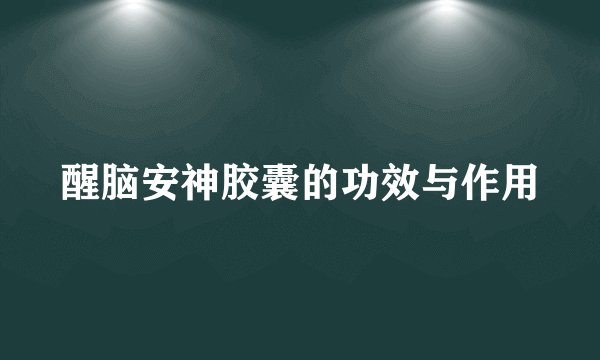 醒脑安神胶囊的功效与作用