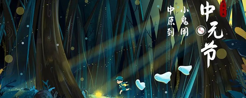 什么是中元节