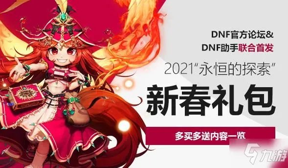 《DNF》2021春节套多购买多送有哪些奖励 多买多送奖励内容一览
