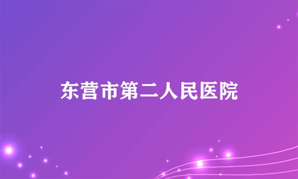 东营市第二人民医院