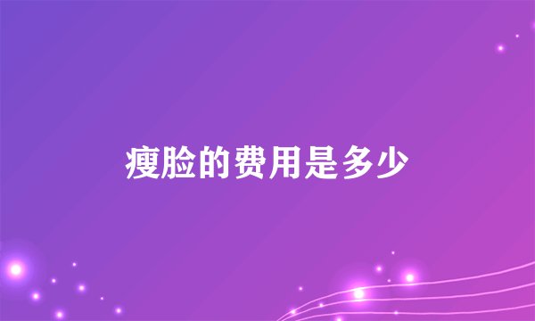 瘦脸的费用是多少