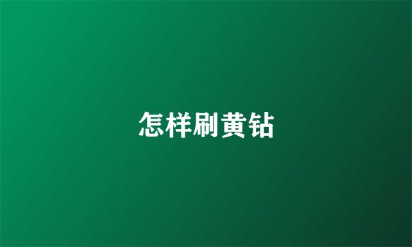 怎样刷黄钻