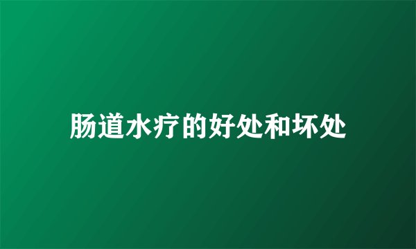 肠道水疗的好处和坏处