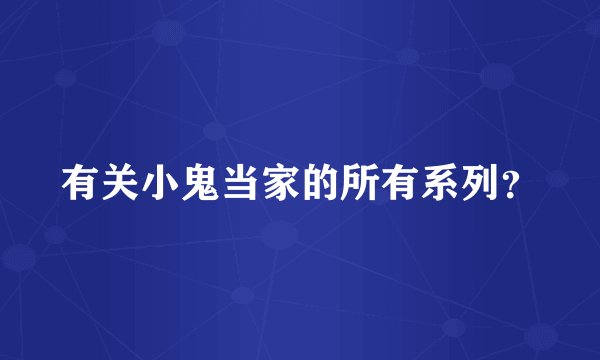 有关小鬼当家的所有系列?