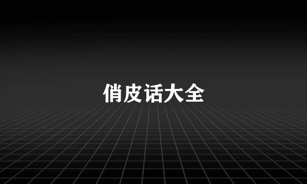 俏皮话大全