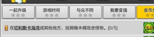 冒险岛2橡木桶攻击怪物任务怎么完成
