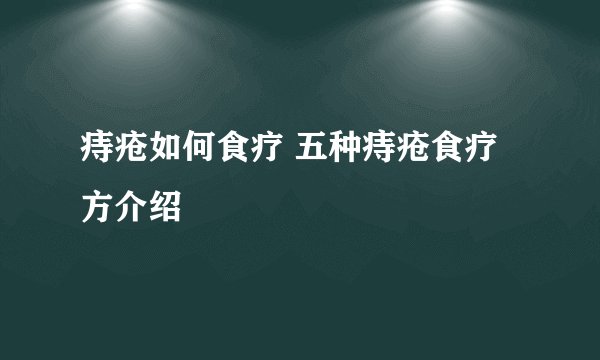 痔疮如何食疗 五种痔疮食疗方介绍