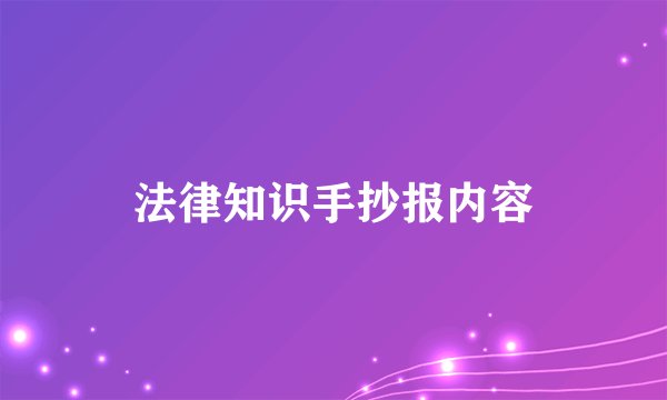 法律知识手抄报内容