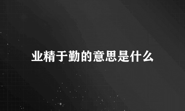 业精于勤的意思是什么