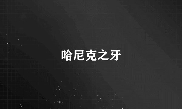 哈尼克之牙
