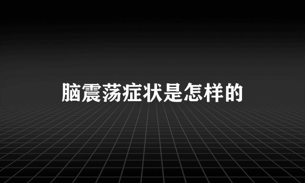 脑震荡症状是怎样的