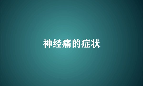 神经痛的症状