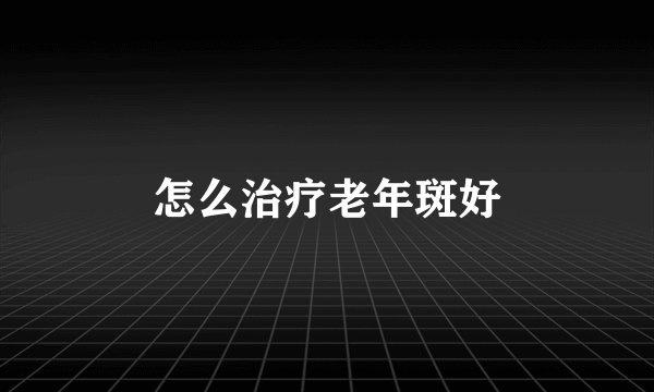 怎么治疗老年斑好