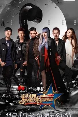求梦想的声音 第一季2016年免费高清百度云资源，华少主演的