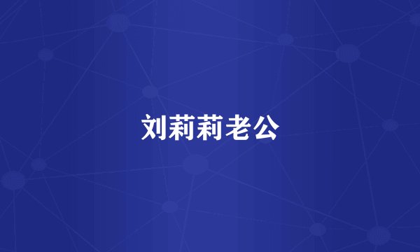 刘莉莉老公