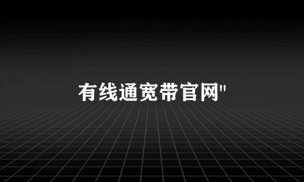 有线通宽带官网