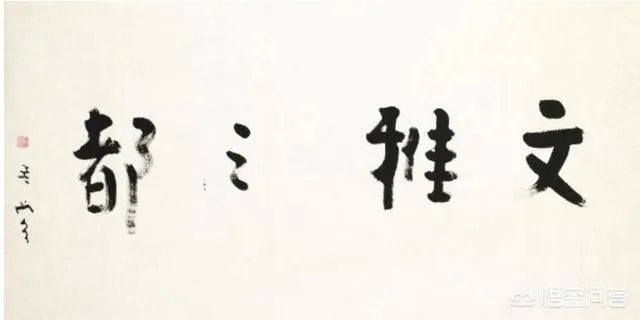 延参法师的书法属于什么级别?有艺术价值吗?