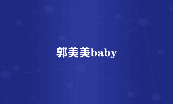 郭美美baby
