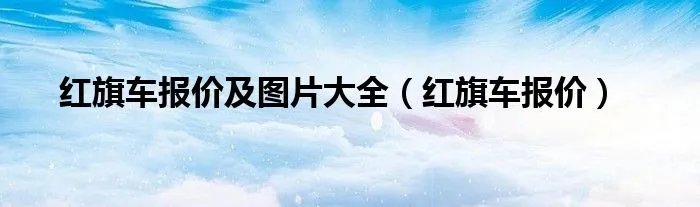 红旗车报价及图片大全（红旗车报价）