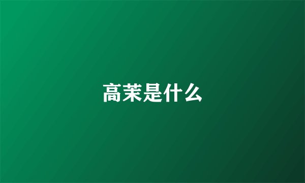高茉是什么