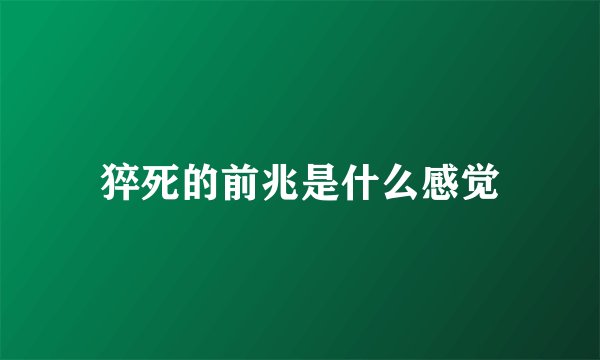 猝死的前兆是什么感觉